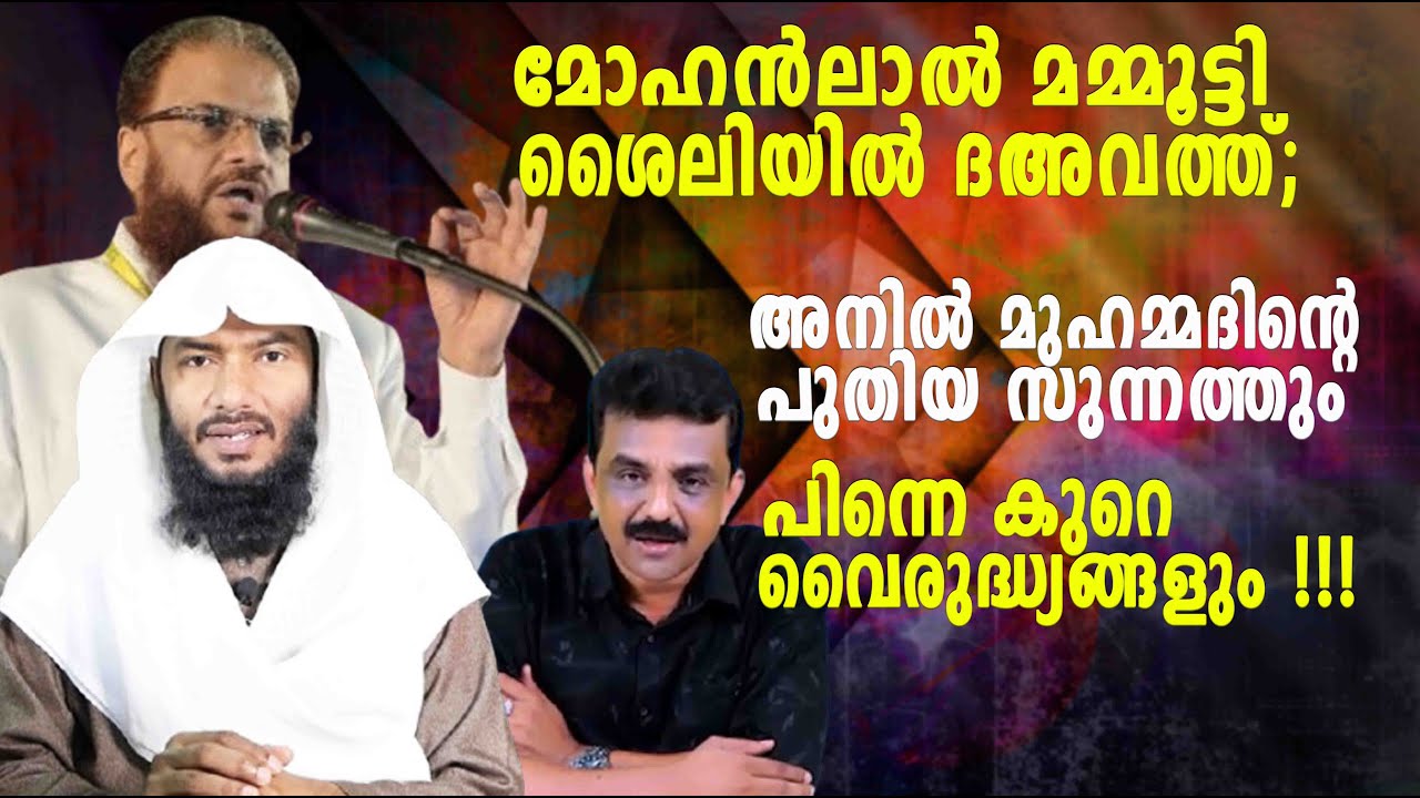 മോഹൻലാൽ- മമ്മൂട്ടി ശൈലിയിൽ ദഅവത്ത് അനിൽ മുഹമ്മദിൻ്റെ പുതിയ സുന്നത്ത് : | Rafeeq salafi