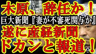 【キタキタキタぁ！遂に巨大メディア産経新聞が木原議員の奥様の元旦那不審死事件関与をドカンと報道！『文春、超ド級スクープ！』】さぁ地上波のワイドショーまでカウントダウン開始！これガチで木原辞任あるぞ！