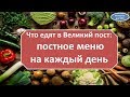 Что едят в Великий пост: постное меню на каждый день | Эзотерика для Тебя