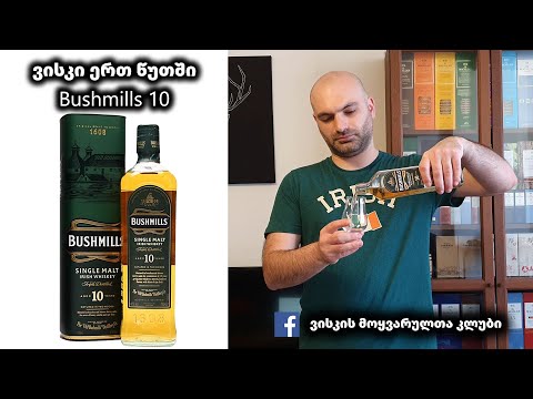 ვისკი ერთ წუთში Bushmills 10