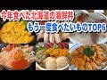 今年食べた北海道の海鮮丼でもう一度食べたいものTOP6