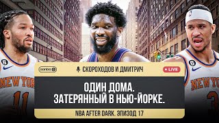 NBA AFTER DARK - ЭПИЗОД 17. ЛИЛЛАРД ВЕРНУЛСЯ / БУДУТ ЛИ 7 МАТЧИ?