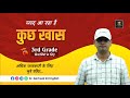 "English सीखना होगा और आसान — 3rd Grade के लिए जल्द कुछ खास!"...by Dr. Garhwal Sir English...