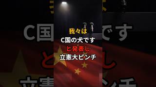 我々はC国の犬と暴露し大ピンチ