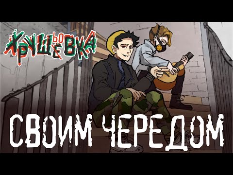 Hrushevka - своим чередом