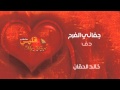 نشيد جفاني الفرح خالد الحقان ايقاع 