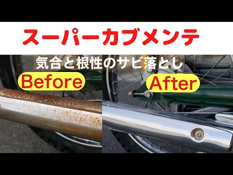 スーパーカブ]中古カブの宿命サビ落としメンテ、100均グッズで