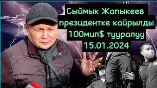 🆘🔴Сыймык Жапыкеев президентке кайрылды 15.01.2024