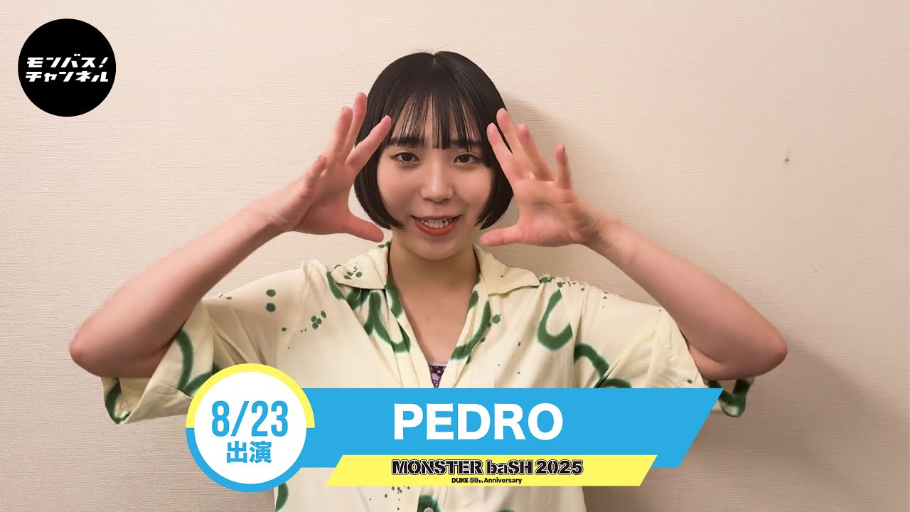 モンバス 【PEDRO】からコメント到着！ - YouTube