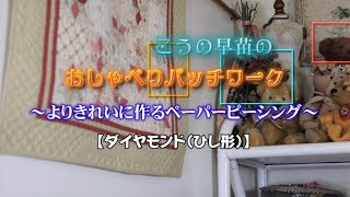 こうの早苗のおしゃべりパッチワーク　　　～よりきれいに作るペーパーピーシング～【ダイヤモンド(ひし形)】