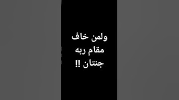 #ياسر_الدوسري #السعودية ولمن خاف مقام ربه جنتان #قرآن الحرم المكي #تلاوات خاشعة @معصم محمود