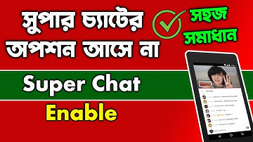 সুপার চ্যাট এনাবল | Super Chat is not available in your region Fix 100% | How to enable Super Chat?