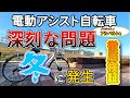 【冬に弱すぎる問題】電動アシスト自転車 [アルベルトe] ブリヂストン製。
