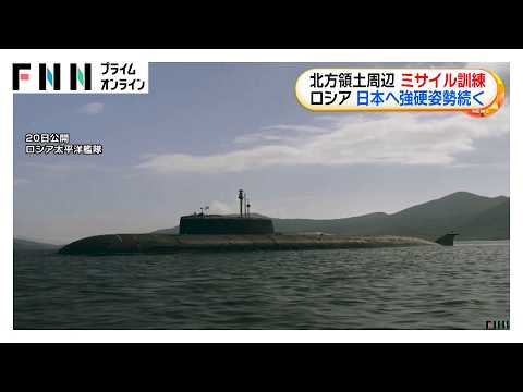 ロシアが北方領土周辺でミサイル発射訓練 沖合を航行する敵艦船への攻撃を想定 日本への強硬姿勢続く（2026年08月21日）