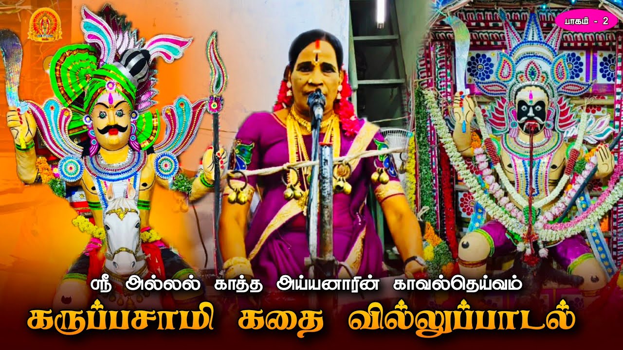 கருப்பசாமி கதை வில்லுப்பாடல் பகுதி -2 | Karuppasamy kathai Villupattu | Muthulakshmi Villupattu
