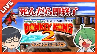 【全部先輩】死んだら即配信終了するスーパードンキーコング2【琵琶ちゃぷ】