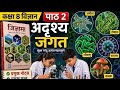 कक्षा 8 विज्ञान पाठ 2 अदृश्य जगत सम्पूर्ण नोट्स🔥|प्रश्न उत्तर + Full Revision|| Class8 Ch -2 science