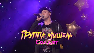 Солдат - группа Мишель (солист Артём Левашов)