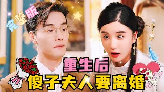 [MULTI SUB]《After rebirth, the stupid wife wants to divorce the CEO》[FULL]