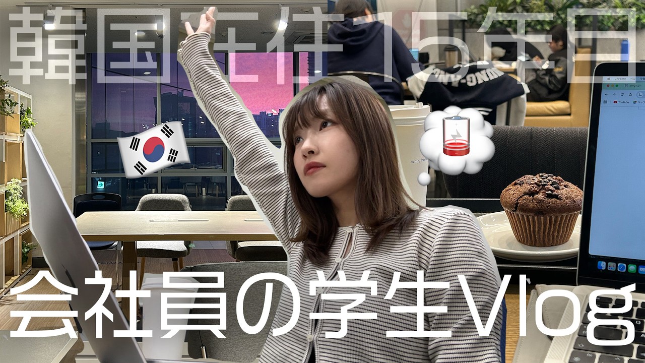【韓国生活】毎日70%で頑張る日常vlog👩💻完璧じゃなくても大丈夫。韓国会社員の学生ライフ&最近のお家ご飯🍙 / 한국에서 일하고 공부하는 일본인의 70%로 달리는 일상 브이로그