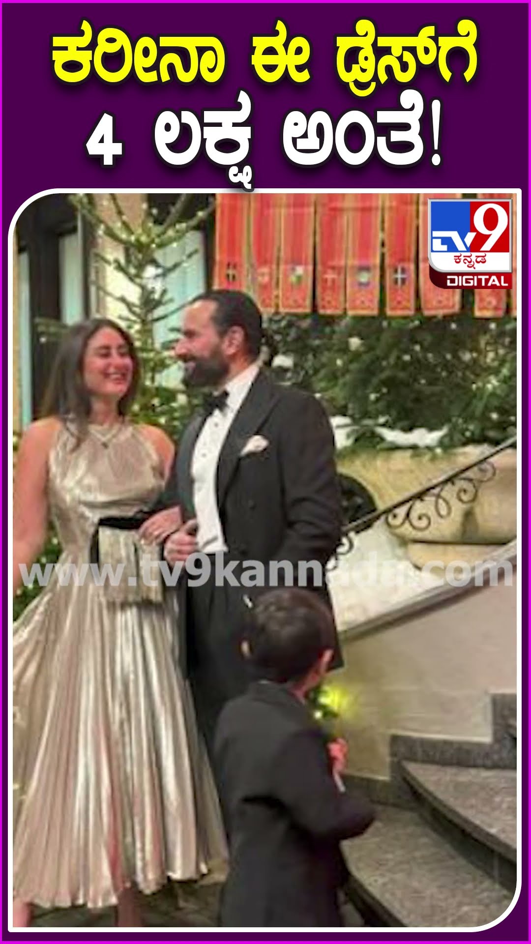 ಕರೀನಾ ಈ ಡ್ರೆಸ್​ಗೆ 4 ಲಕ್ಷ ಅಂತೆ! #Kareenakapoor #Tv9D