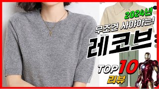 요즘 인기있는 레코브 베스트 Top10 가격 평점 후기 리뷰 총정리!!