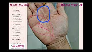 [제프의 손금카페] 행운손금 만들기~(꿈이 많은 40대 여성, 답답하고 심란한 분, 가족사업중인 주부)