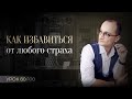 Как перестать бояться и избавиться от страхов любого калибра