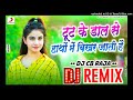 Toot Ke Dal Se Hathon Me Bikhar Jati Hai | Dj Remix Song | Mehandi Hindi Dj Song 2023 - Dj CB Raja Mp3 Song