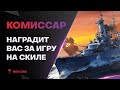 СТАТИСТЫ ОЦЕНЯТ ЭТОГО МОНСТРА ● КОМИССАР - World of Warships (Мир Кораблей)