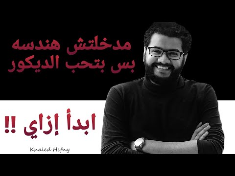 فيديو: من أين نبدأ في إتقان التصميم الداخلي