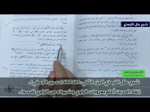 شرح علل الترمذي الجزء الثاني 681 684 حسين الجعفي