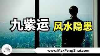 2023下元九运，这个东西会克制你20年的好运气：城市中常见的一个风水问题，遇上了一定要妥善处理