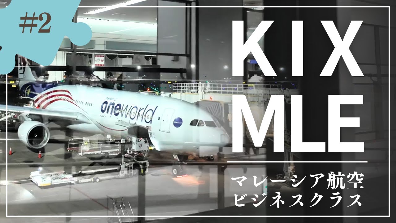 【モルディブ新婚旅行vol.1】日本出発〜モルディブ到着まで｜マレーシア航空ビジネスクラス搭乗Vlog