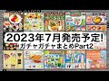 2023年7月発売予定のガチャガチャまとめPart2 【食品系縛り】