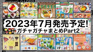 2023年7月発売予定のガチャガチャまとめPart2 【食品系縛り】