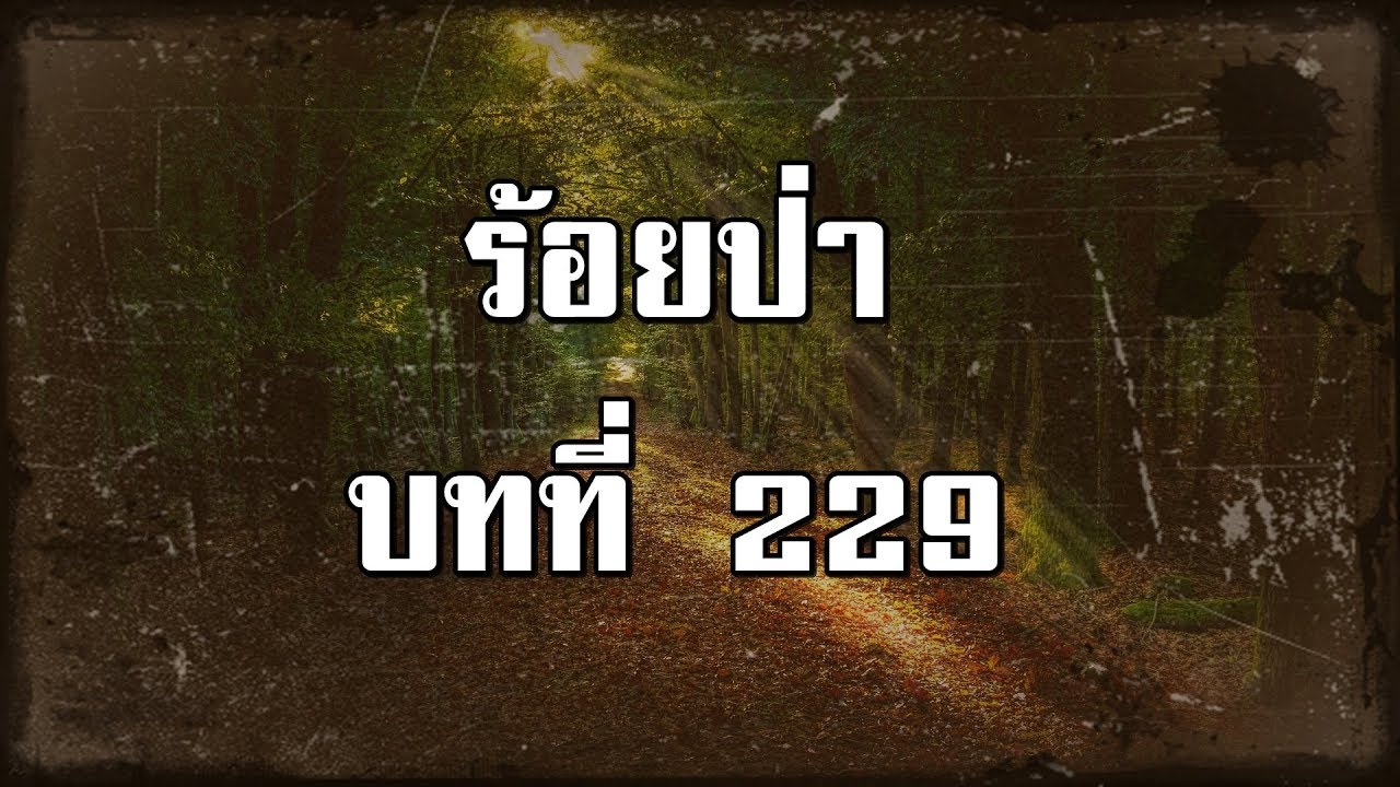 ร้อยป่า บทที่ 229 เรื่องที่เสือหนีไม่พ้น | สองยาม