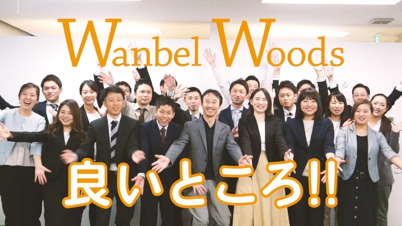 ワン ベル ウッズ