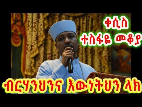 ብርሃንህንና እውነትህን ላክ (መዝሙር 43: 3)-- new sebket by Kesis Tesfaye Mekoya