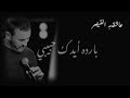 كاظم باردة ايدك حبيبي