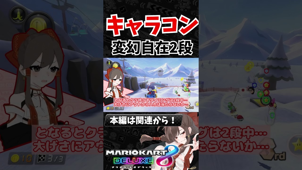 変幻自在の神キャラコンでブッこ抜き #shorts #マリオカート8DX実況 #ゆっくり実況 #mkworld #マリオカート8DX