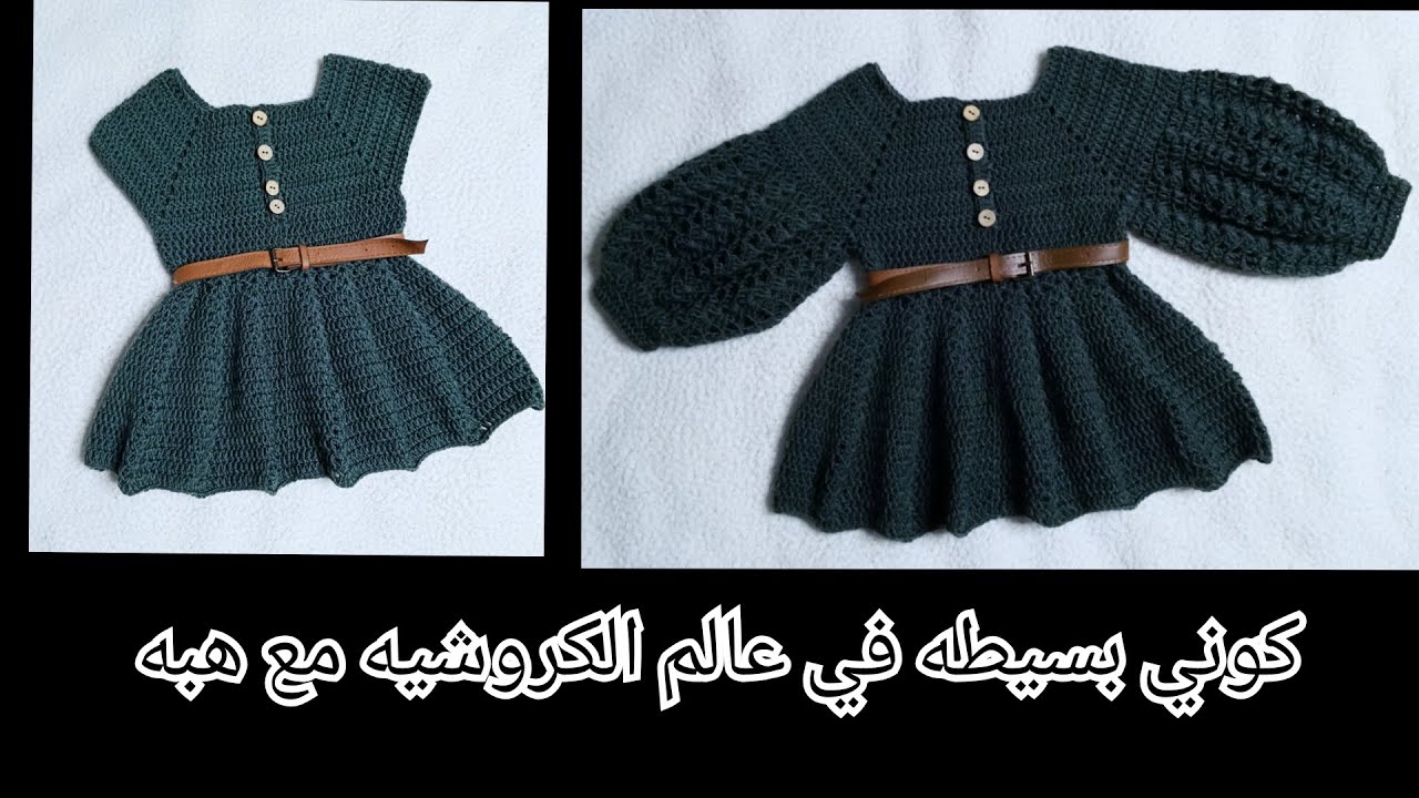 فستان كروشيه شتوي و صيفي #Dress_crochet_winter_summer_easy