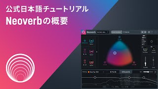 【Neoverb】濁りのない響きを直感的に素早く実現できる、インテリジェント・リバーブ「Neoverb」の使い方