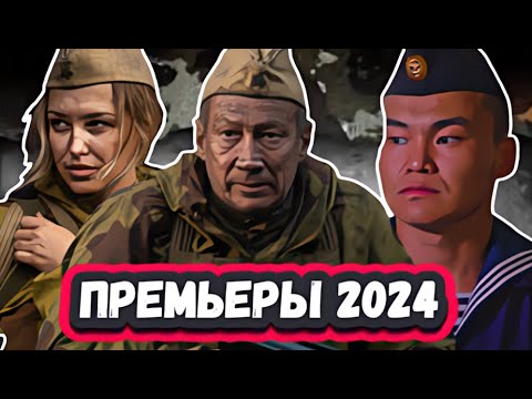 Новые Русские ВОЕННЫЕ  фильмы   2024 | 9  Новых военных и фильмов 2024 года