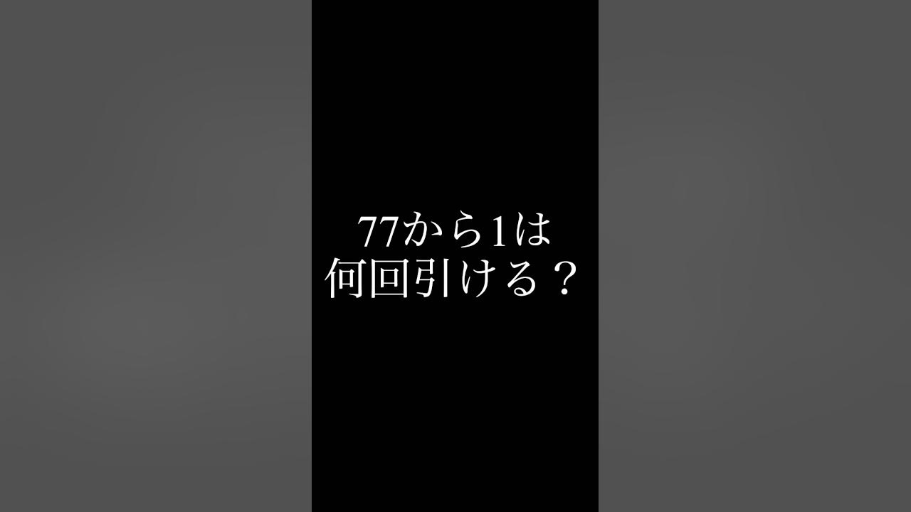 77から1は何回引ける