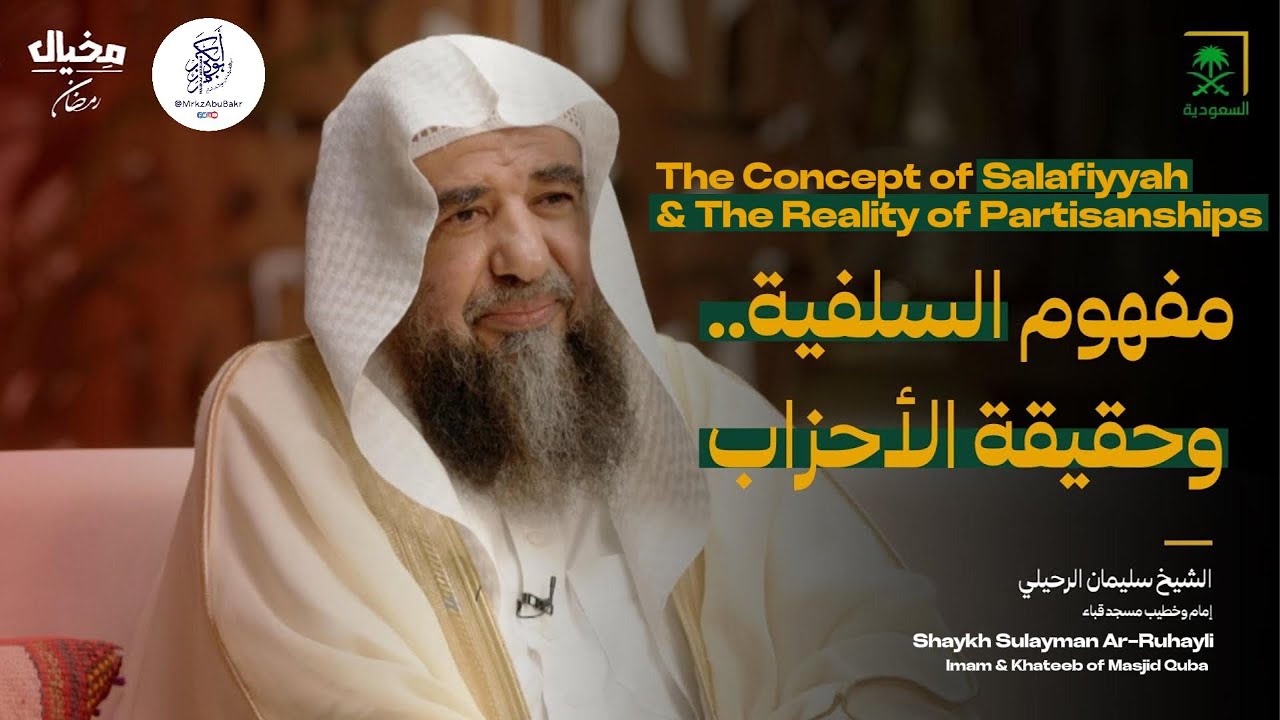 The Concept of Salafiyyah & The Reality of Partisanship | Shaykh Sulayman Ar-Ruhayli