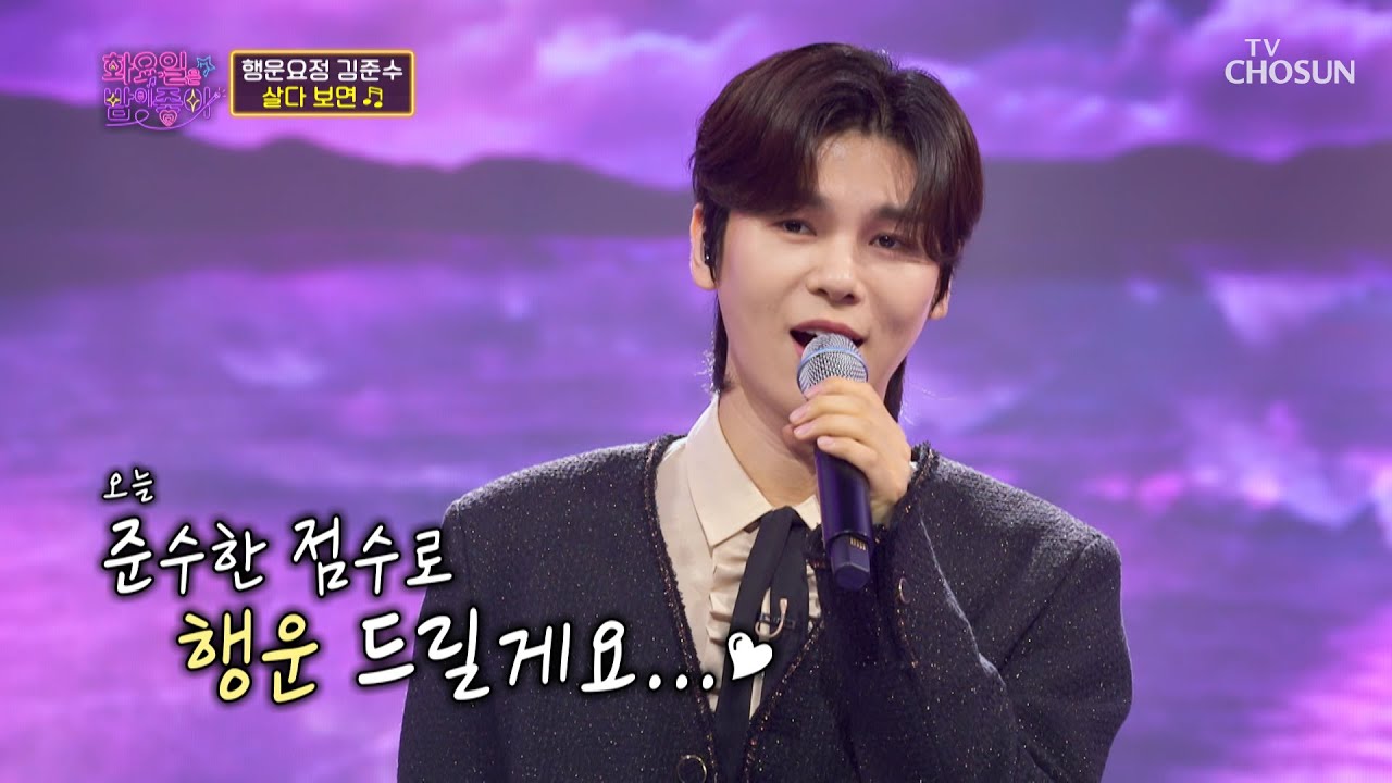 충격 실화⚠ 행운요정 김준수 등장 ‘살다 보면’♪ TV CHOSUN 221004 방송 | [화요일은 밤이 좋아 – 42회] | TV조선