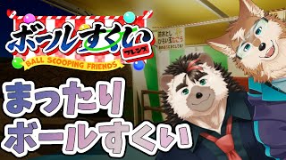 桜輔くんと縁日でボールすくいしちゃうよ！！【ボールすくいフレンズ】