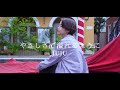 【歌ってみた】やさしさで溢れるように/ JUJU covered by 一華ひかり