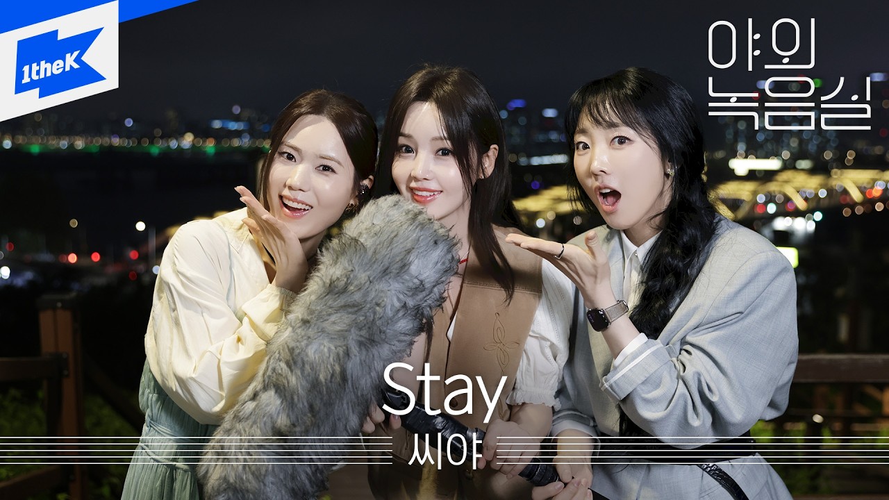 씨야(SEEYA) - Stay｜야외녹음실｜Beyond the Studio｜남규리 김연지 이보람｜LIVE